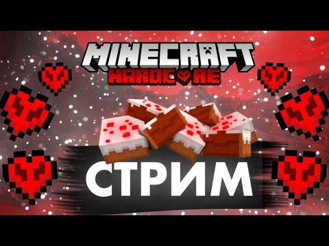 Видео: Вайбовый стрим майнкрафт хардкор