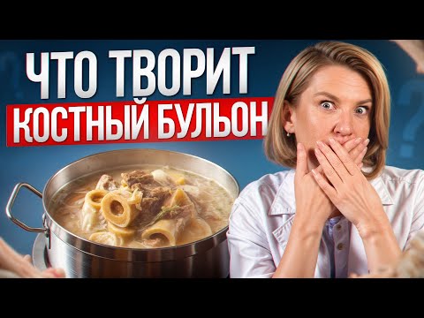 Видео: Эликсир молодости – НЕ МИФ! / Как правильно готовить костный бульон, чтобы он приносил пользу?