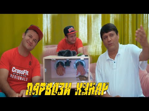 Видео: Мугамбо дар Парвози Хунар талхакаф кадан