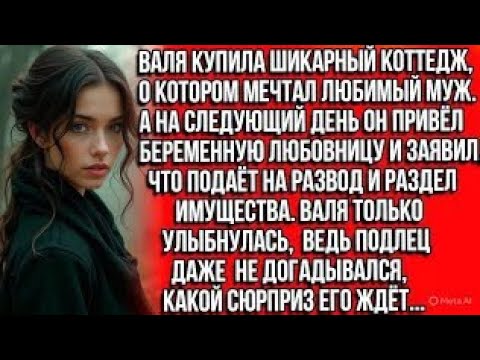 Видео: Валя купила шикарный коттедж, о котором мечтал любимый муж. А на следующий день он привёл любовницу