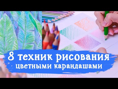 Видео: 8 техник рисования цветными карандашами