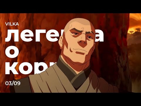 Видео: Аватар: Легенда о Корре 3 сезон 9 серия ► ЗАСАДА ► Реакция Вилка