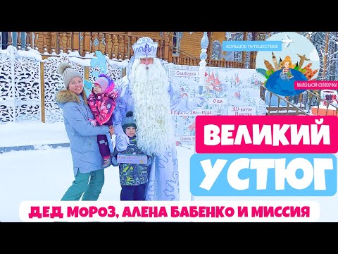 Видео: Великий Устюг | Алена Бабенко, Дед Мороз и фонд Миссия