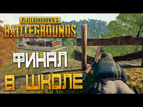 Видео: PLAYERUNKNOWN'S BATTLEGROUNDS — БОДРЫЙ ЗАМЕС В ГОРОДЕ "РОЖОК"! ФИНАЛ ЗОНЫ В ШКОЛЕ!