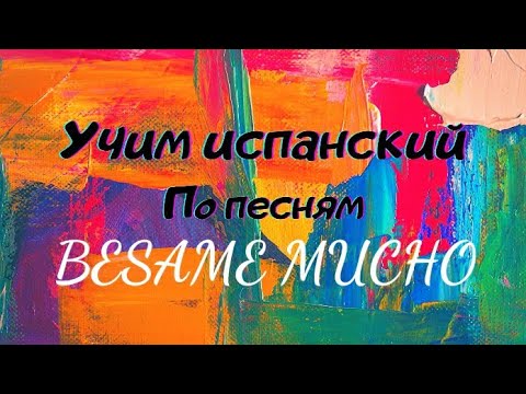 Видео: Разбор песни  Besame mucho. Произношение, перевод    #español #Произношение #перевод #besamemucho