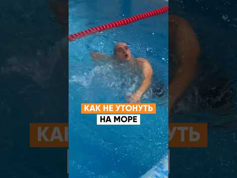 Видео: Как не утонуть в море / 3 действия, чтобы выжить