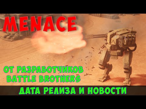 Видео: Menace🔊 Новости и дата релиза