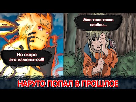 Видео: НАРУТО ПОПАЛ В ПРОШЛОЕ | АЛЬТЕРНАТИВНЫЙ СЮЖЕТ НАРУТО | ВСЕ ЧАСТИ