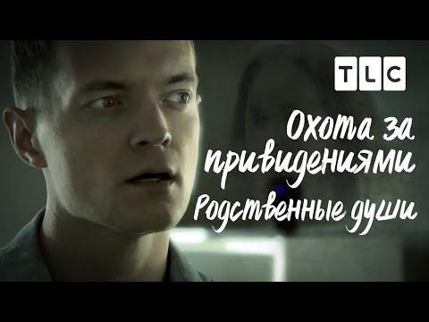 Видео: Охота за привидениями | Родственные души | TLC