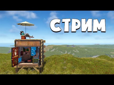 Видео: Спокойный вечер в Rust | PVE-выживание