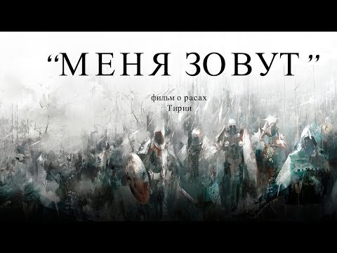 Видео: Guild Wars 2. "МЕНЯ ЗОВУТ". ФИЛЬМ О РАСАХ ТИРИИ [ENG SUB].
