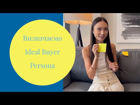 Видео: Визначаємо Ideal Buyer Persona