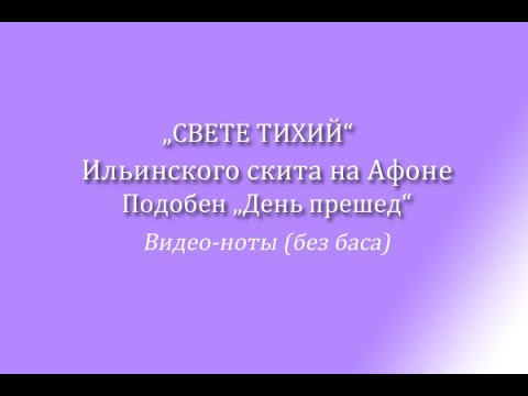 Видео: "Свете тихий" Ильинского скита на Афоне, подобен "День прешед"