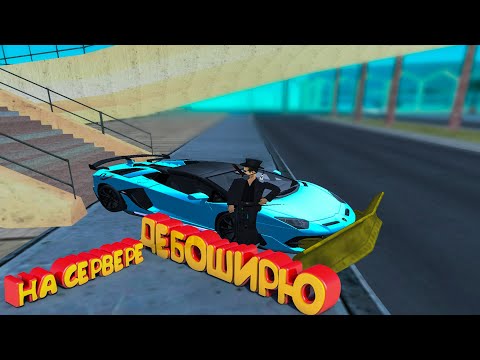 Видео: Дебоширю на сервере - GTA SAMP #8