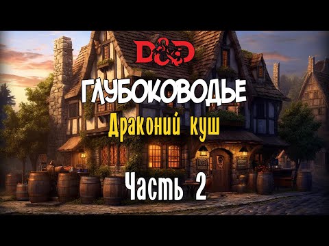 Видео: Вотердип: Драконий куш D&D 5 | Эпизод 2 - Блудный сын Лорда Неверембера