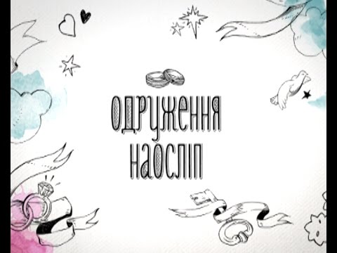 Видео: Одруження наосліп. Випуск 1. Ірина та Олександр