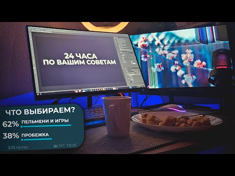 Видео: ОДИН ДЕНЬ из ЖИЗНИ ЮТУБЕРА по ВАШИМ СОВЕТАМ | 24 ЧАСА ГЛАЗАМИ СТРИМЕРА от 1 ЛИЦА