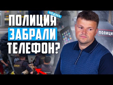 Видео: Сотрудник полиции ЗАБРАЛ телефон! Что делать?