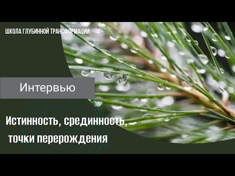 Видео: Интервью Истинность, срединность, точки перерождения. Татьяна Еремеева