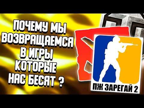 Видео: ПОЧЕМУ МЫ ВОЗВРАЩАЕМСЯ В ИГРЫ, КОТОРЫЕ НАС БЕСЯТ ?