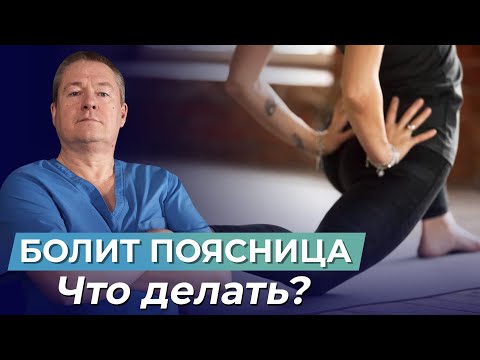 Видео: БОЛИТ ПОЯСНИЦА? ЭТИ упражнения УБЕРУТ БОЛЬ в пояснице БЕЗ ВРАЧЕЙ И ТАБЛЕТОК!