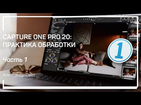 Видео: Приемы быстрой обработки. Capture One Pro 20: практика обработки. Александр Свет