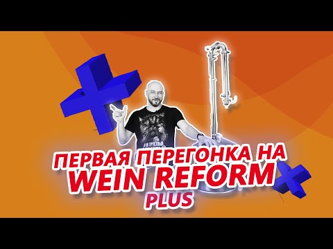 Видео: КАК СДЕЛАТЬ ПЕРВУЮ ПЕРЕГОНКУ НА  САМОГОННОМ АППАРАТЕ WEIN REFORM PLUS