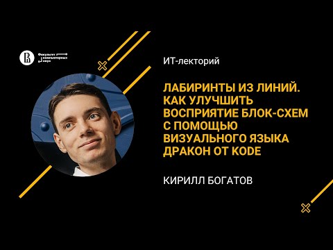 Видео: [ИТ-лекторий] Как улучшить восприятие блок-схем с помощью визуального языка ДРАКОН