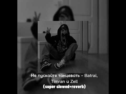 Видео: Не пускайте танцевать - Batrai, Timran и Zell (super slowed+reverb)