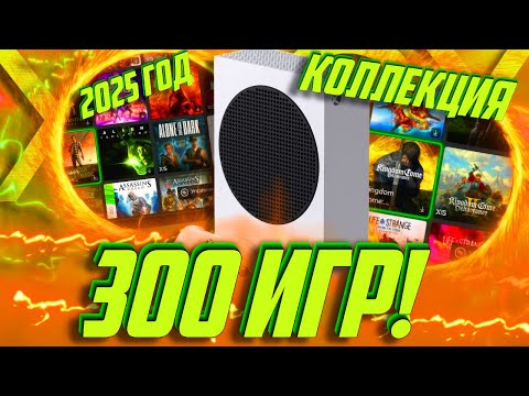Видео: ⚡Я РАЗОРИЛСЯ! КУПИЛ 300 ИГР на Xbox! I Моя КОЛЛЕКЦИЯ в 2025!