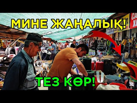 Видео: 27-АПРЕЛ ШЫМБАЙ ТЕМИР БАЗАР ЖАҢАЛЫҚЛАРЫ ХАЛЫҚ КУТКЕН ВИДЕО!