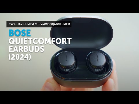 Видео: Bose QuietComfort Earbuds — ностальгия по идеальному комфорту