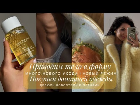Видео: ПРИВОЖУ ТЕЛО В ПОРЯДОК ПОСЛЕ ЗИМЫ | ПЕРЕМЕНЫ В ЖИЗНИ. НОВОЕ ДЕЛО | РУТИНА И ПОКУПКИ ДОМАШНЕЙ ОДЕЖДЫ