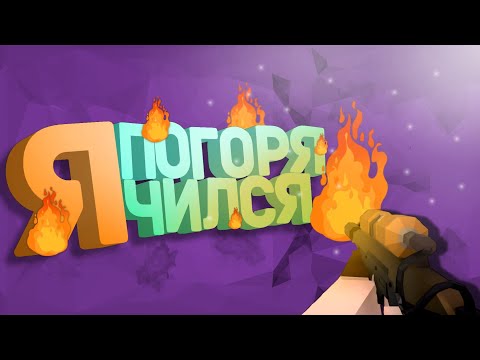 Видео: Я ПОГОРЯЧИЛСЯ (обновление) | GoreBox