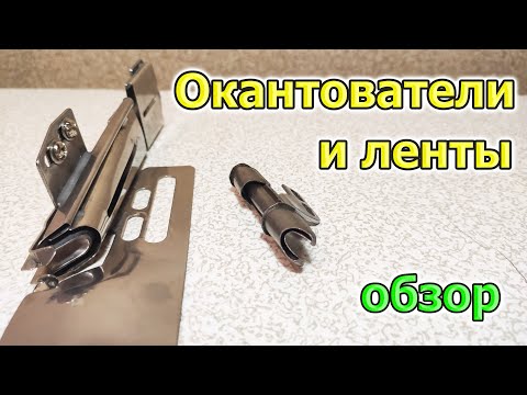 Видео: Окантователь и лента к нему для швейной машины обзор (для промышленной производственной бытовой шм)