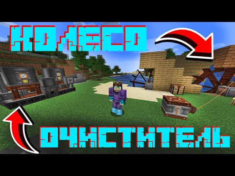 Видео: LP#13. Очиститель. Водяное Колесо. #зевс #minecraft #моды #zevs #mods