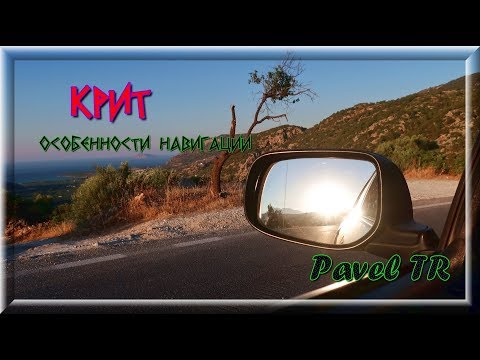 Видео: Крит. Особенности навигации. Crete. Navigation