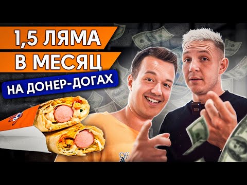 Видео: Эту сосиску в лаваше хочет КАЖДЫЙ! / ПОДНЯЛИ больше МИЛЛИОНА на Донер Догах за МЕСЯЦ!