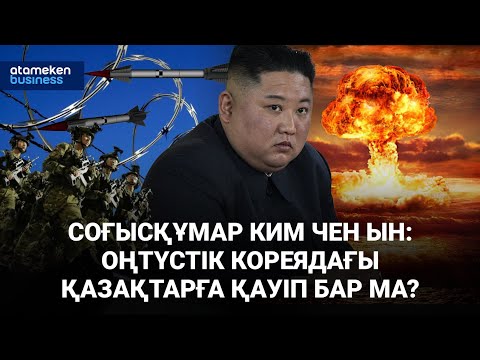 Видео: Соғысқұмар Ким Чен Ын: Оңтүстік Кореядағы қазақтарға қауіп бар ма? / Әлем тынысы / 19.10.24