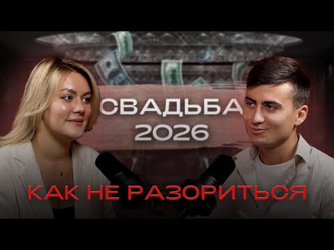 Видео: СКОЛЬКО СТОИТ СВАДЬБА В 2026 ГОДУ