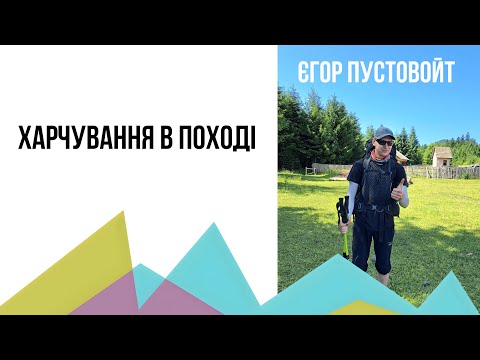 Видео: Лекція "Харчування в поході"