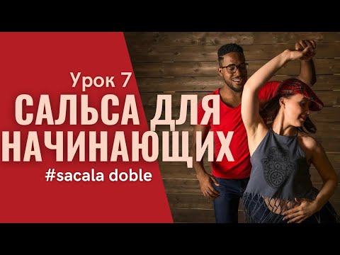 Видео: SALSA CUBANA для начинающих - SACALA DOBLE (Сакала добле) | Урок 7