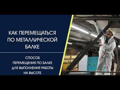 Видео: Как перемещаться по металлической балке