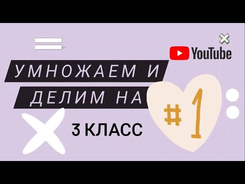 Видео: Как умножать и делить на единицу? Математика 3 класс.
