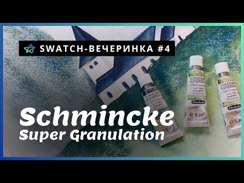 Видео: АРТ МАТЕРИАЛЫ | Акварель Schmincke Super Granulation