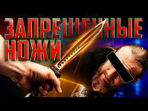 Видео: ЛУЧШИЕ НОЖИ запрещенные в РФ