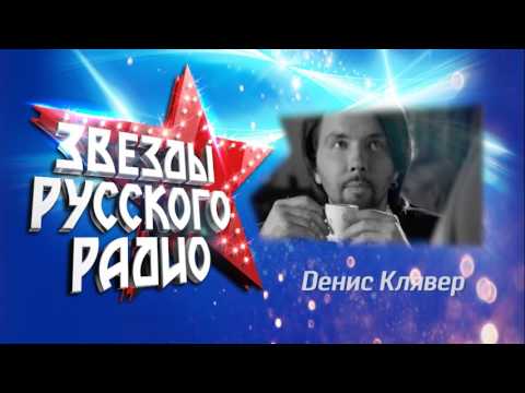 Видео: Денис Клявер  в программе "Звезды Русского Радио" на RU TV