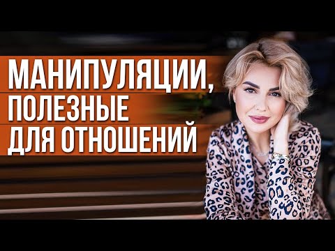 Видео: Как ПРАВИЛЬНО Манипулировать в Отношениях. Полезные Манипуляции.