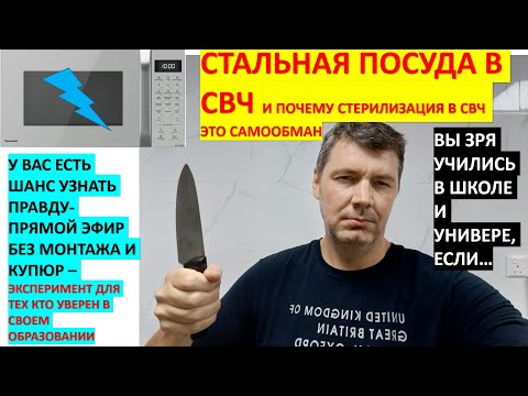 Видео: Стальная посуда в СВЧ, Эксперимент в прямом эфире,  Кому Нельзя ставить металл в СВЧ и почему можно