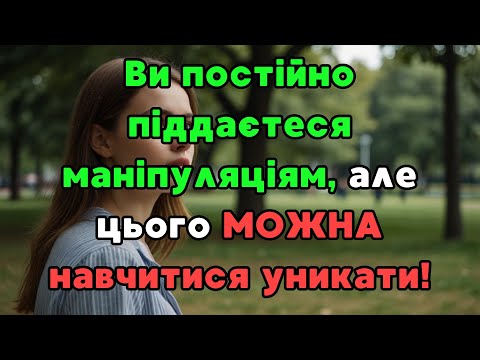 Видео: Ви весь час піддаєтеся маніпуляціям, але цього можна навчитися уникати!